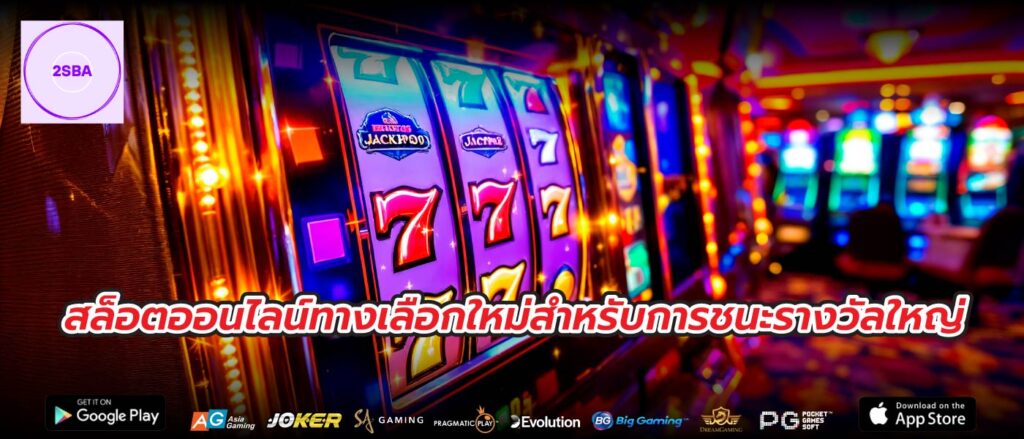 สล็อตออนไลน์ทางเลือกใหม่สำหรับการชนะรางวัลใหญ่