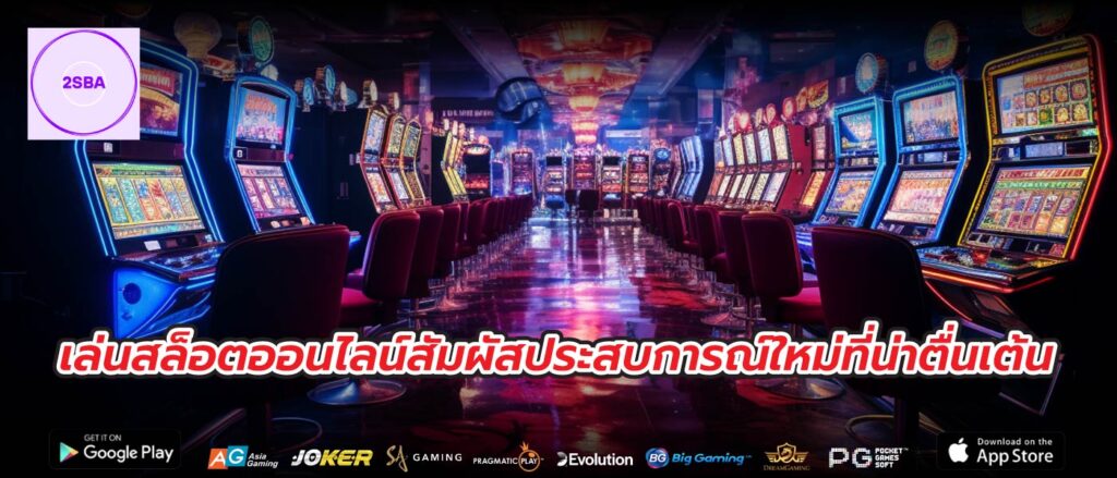 เล่นสล็อตออนไลน์สัมผัสประสบการณ์ใหม่ที่น่าตื่นเต้น
