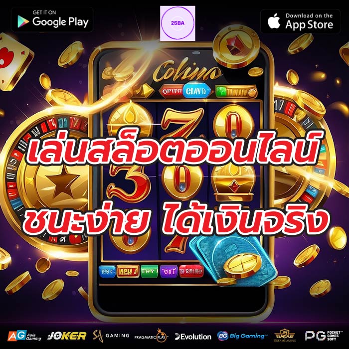 เล่นสล็อตออนไลน์ ชนะง่าย ได้เงินจริง